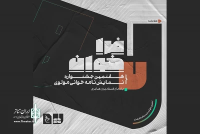 با یادی از مرحوم پری صابری؛

فراخوان هفتمین دوره نمایشنامه‌خوانی مولوی منتشر شد