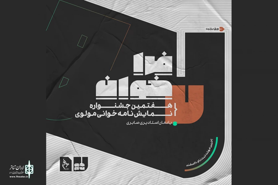 فراخوان هفتمین دوره نمایشنامه‌خوانی مولوی منتشر شد 3