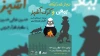 در تماشاخانه آنا بهشهر

«ببعی و گرگ آشپز» روی صحنه می‌رود