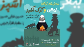 در تماشاخانه آنا بهشهر

«ببعی و گرگ آشپز» روی صحنه می‌رود