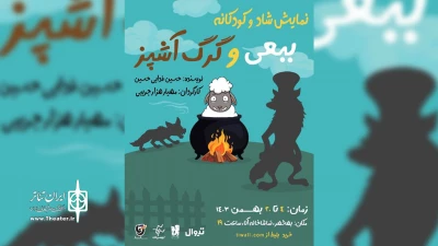 در تماشاخانه آنا بهشهر

«ببعی و گرگ آشپز» روی صحنه می‌رود