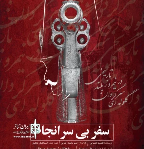 «سفر بی سرانجام» در رشت روی صحنه می‌رود