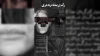 «رگ و ریشه در به دری» در قائمشهر روی صحنه می‌رود