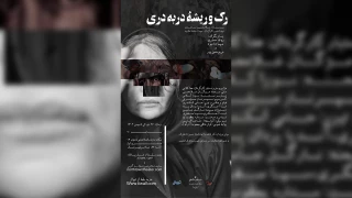 «رگ و ریشه در به دری» در قائمشهر روی صحنه می‌رود