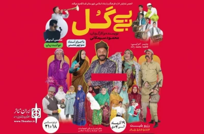 نمایش «بی بی گُل» در فسا روی صحنه رفت