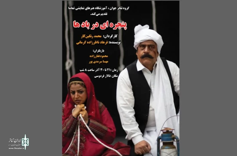نمایش«پنجره ای بر بادها »در جهرم به روی صحنه رفت 2