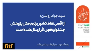 سیدجواد روشن:

از اقصی نقاط کشور برای بخش پژوهش جشنواره تئاتر فجر اثر ارسال شده بود