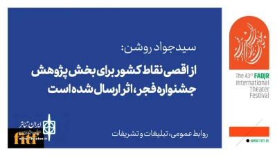 سیدجواد روشن:

از اقصی نقاط کشور برای بخش پژوهش جشنواره تئاتر فجر اثر ارسال شده بود