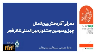 معرفی آثار بخش بین‌الملل چهل‌و‌سومین جشنواه تئاتر فجر