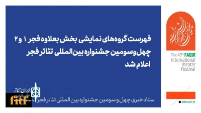 گروه‌های نمایشی بخش بعلاوه فجر معرفی شدند