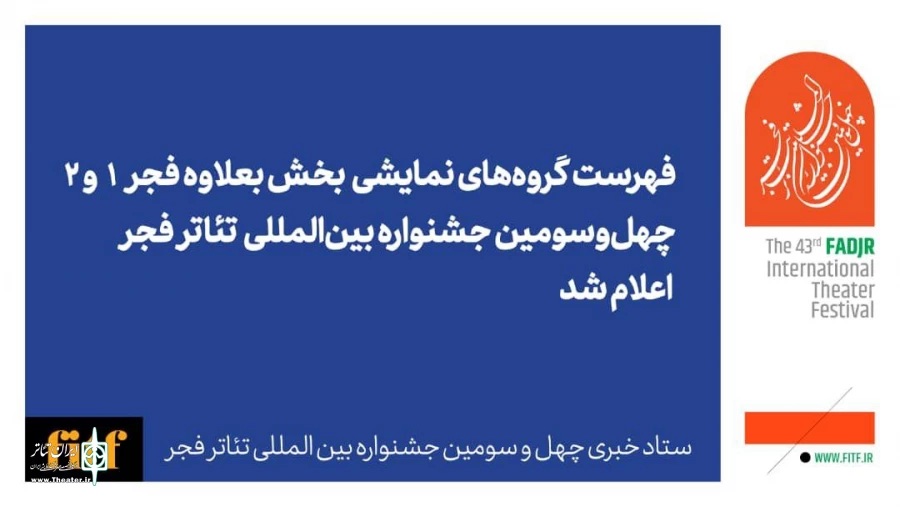 گروه‌های نمایشی بخش بعلاوه فجر معرفی شدند 4