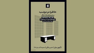 نگاهی به کتاب «خاطره دو دوشنبه و دو نمایشنامه دیگر»؛

روایت میلر از تاثیر تاریخ و تجربیات جمعی بر زندگی افراد