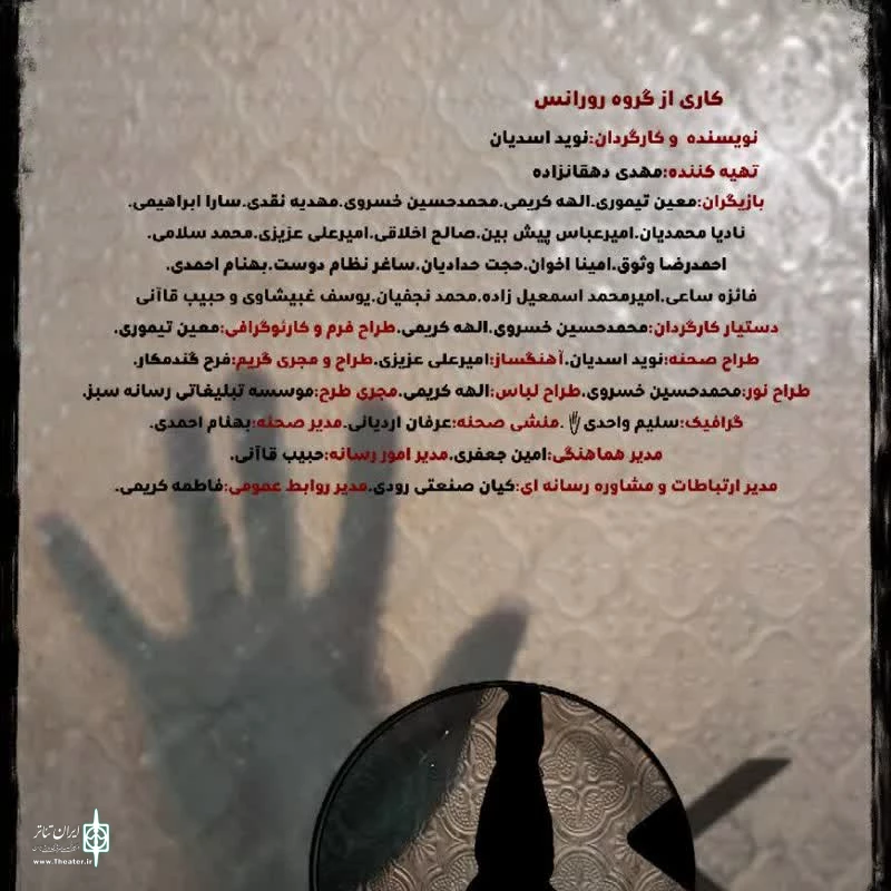 تئاتر جنایی «کاور» در مشهد به روی صحنه می‌رود . 2