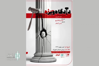 اجرای «دادگاه ویژه» در پردیس تئاتر شهرزاد