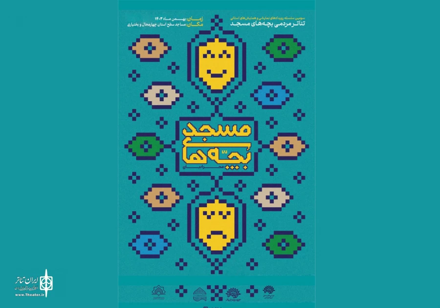 سومین رویداد نمایشی تئاتر بچه های مسجد «محرابیان» در چهارمحال و بختیاری برگزار می شود 3