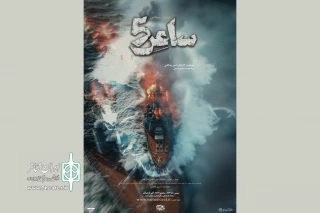 همزمان با رونمایی از پوستر جدید؛

«ساعر5» در جشنواره تئاتر فجر