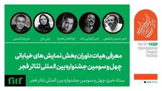 معرفی هیات داوران بخش نمایش خیابانی جشنواره فجر