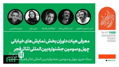 معرفی هیات داوران بخش نمایش خیابانی جشنواره فجر