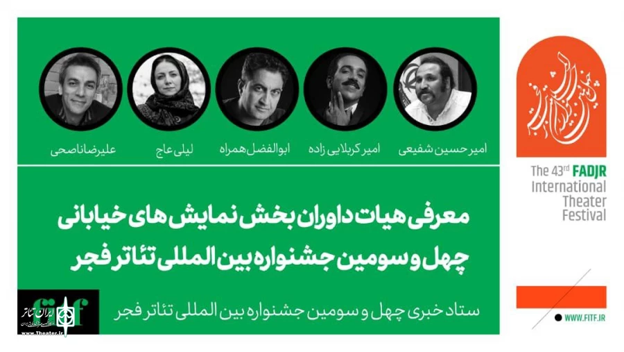 معرفی هیات داوران بخش نمایش خیابانی  2