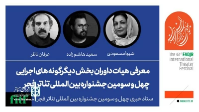 داوران بخش دیگرگونه‌های اجرایی جشنواره بین‌المللی تئاتر فجر معرفی شدند