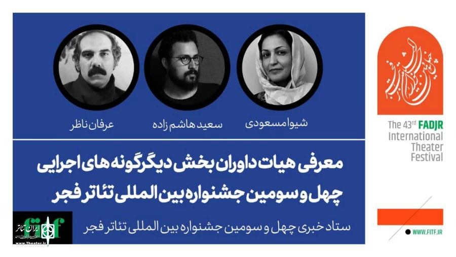 معرفی داوران بخش دیگرگونه‌های اجرایی 2