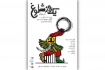 «یک روز شلوغ در دربار» در مجموعه صحنه آبی  2