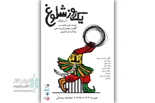 «یک روز شلوغ در دربار» در صحنه آبی