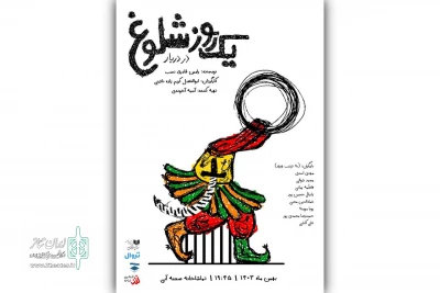 «یک روز شلوغ در دربار» در صحنه آبی
