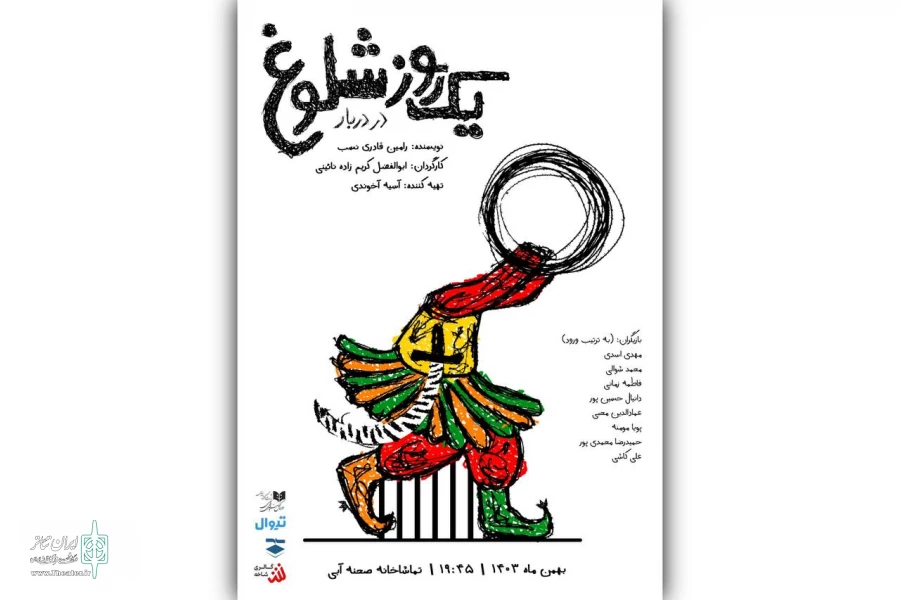 «یک روز شلوغ در دربار» در مجموعه صحنه آبی  2