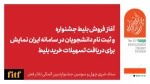 آغاز بلیت فروشی جشنواره تئاتر فجر از فردا اول بهمن 2