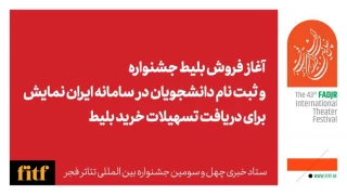 آغاز بلیت فروشی جشنواره تئاتر فجر از اول بهمن