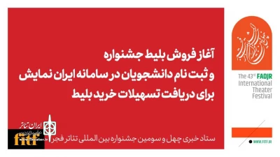 آغاز بلیت فروشی جشنواره تئاتر فجر از اول بهمن