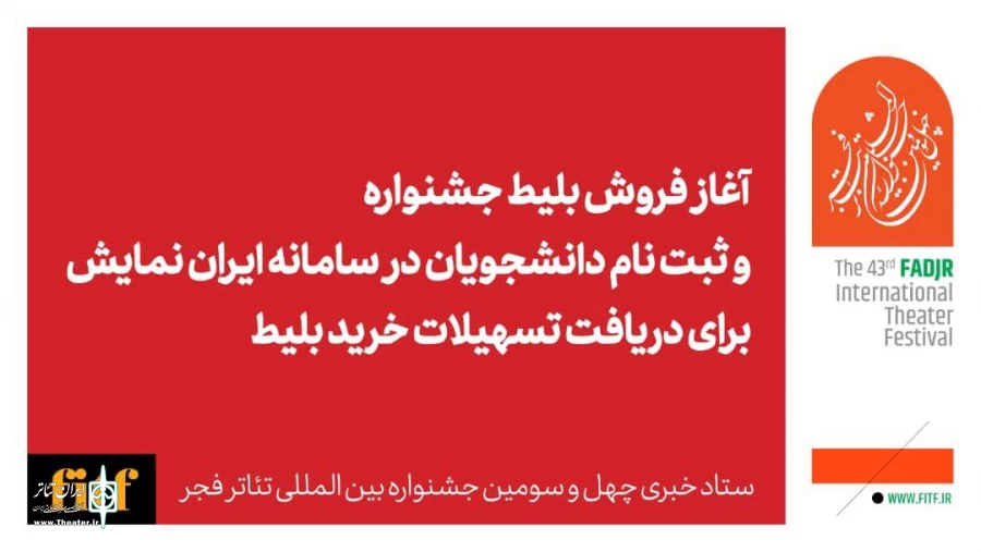 آغاز بلیت فروشی جشنواره تئاتر فجر از فردا اول بهمن 2