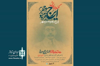 تمدید کنسرت-نمایش «ایرج، زهره، منوچهر» برای سومین بار
