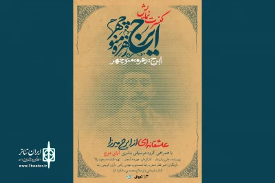 تمدید کنسرت-نمایش «ایرج، زهره، منوچهر» برای سومین بار