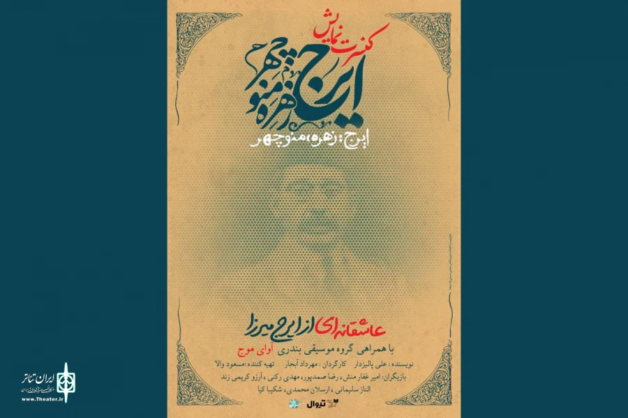 تمدید کنسرت-نمایش عاشقانه «ایرج، زهره، منوچهر» برای سومین بار 2