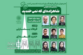 نمایشنامه‌خوانی «شاهزاده‌ای که نمی‌خندید» در فرهنگسرای اندیشه
