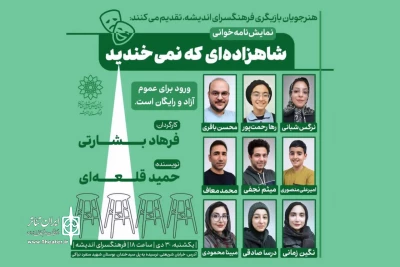 نمایشنامه‌خوانی «شاهزاده‌ای که نمی‌خندید» در فرهنگسرای اندیشه