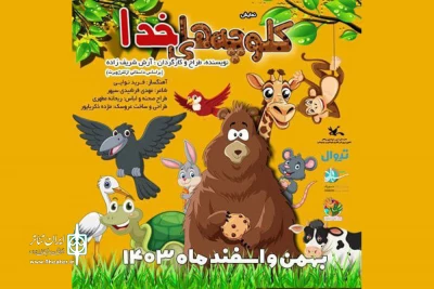 «کلوچه‌های خدا» در پردیس تئاتر شهرزاد روی صحنه می‌رود