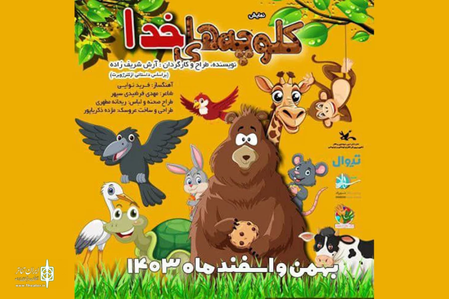 «کلوچه‌های خدا» در پردیس تئاتر شهرزاد  2