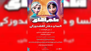در سالن بلک باکس احمد گویا قائمشهر

«ماجراهای السا و دختر کفشدوزکی» روی صحنه می‌رود