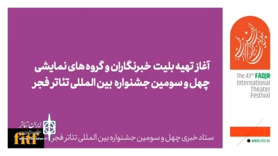 آغاز تهیه بلیت خبرنگاران و گروه‌های نمایشی جشنواره تئاتر فجر از امروز