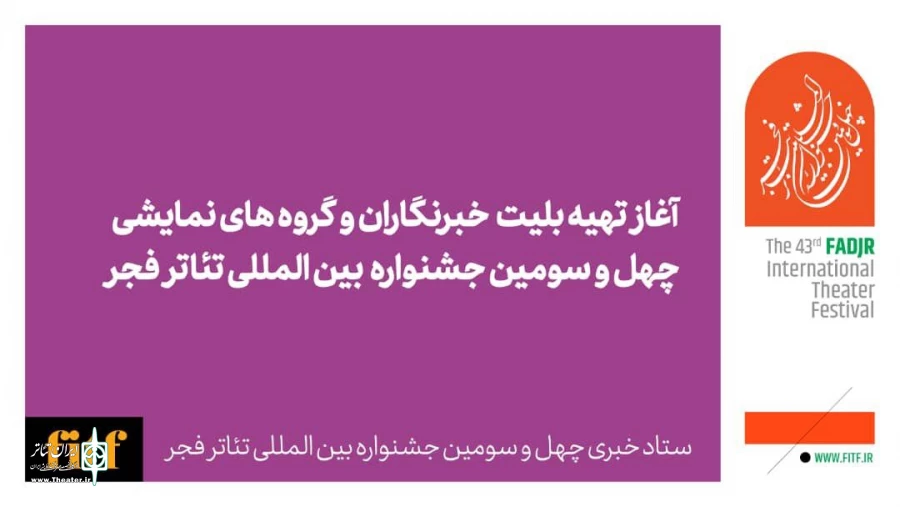 آغاز تهیه بلیت خبرنگاران و گروه‌های نمایشی جشنواره تئاتر فجر از امروز 2