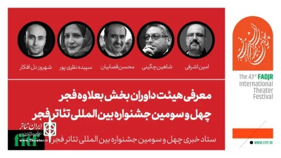 داوران بخش «بعلاوه فجر» معرفی شدند