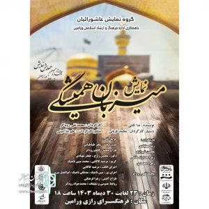 کاری از گروه نمایش عاشورائیان

نمایش «میزبان همیشگی» در ورامین روی صحنه رفت