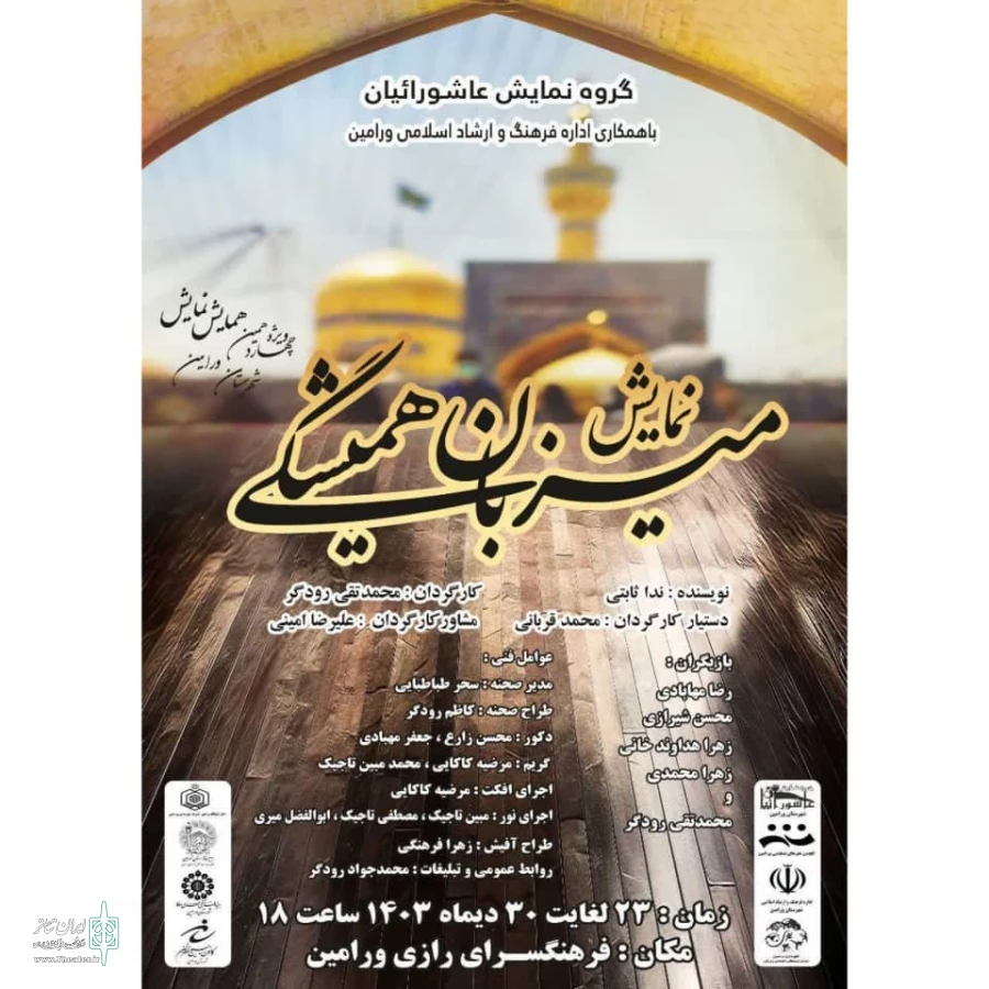 نمایش میزبان همیشگی کاری از گروه نمایش عاشورائیان 2