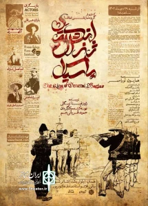 نمایش «انگشتری ژنرال  ماسیاس» در همدان روی صحنه رفت