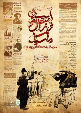 نمایش «انگشتری ژنرال  ماسیاس» در همدان روی صحنه رفت