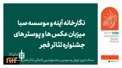 نگارخانه آینه و موسسه صبا میزبان عکس‌ها و پوسترهای جشنواره تئاتر فجر