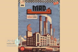 اجرای محدود نمایش «مَد/MAD» در مجموعه لبخند